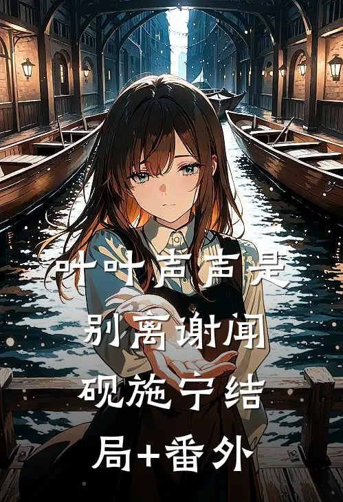 叶叶声声是别离谢闻砚施宁结局+番外