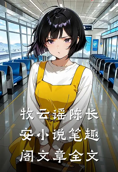 牧云谣陈长安小说笔趣阁文章全文