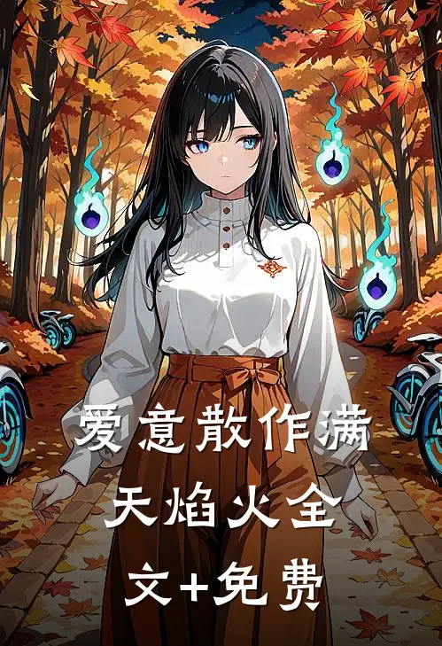 爱意散作满天焰火全文+免费