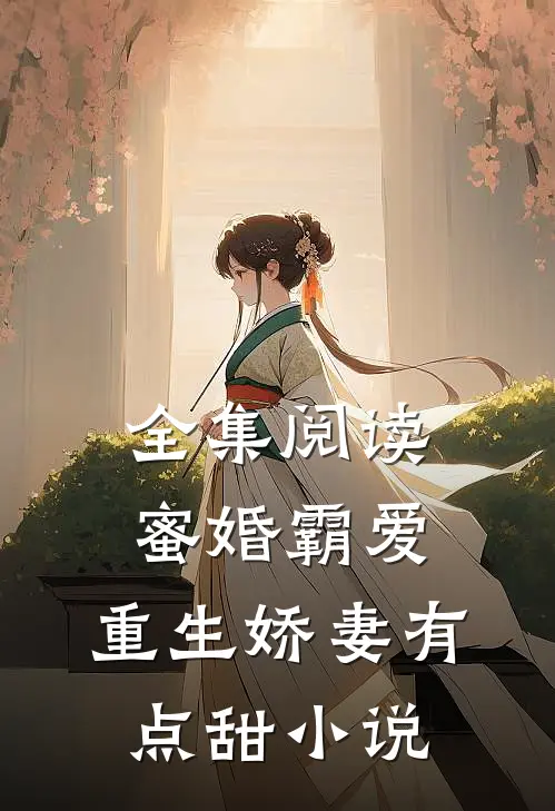 全集阅读蜜婚霸爱:重生娇妻有点甜小说