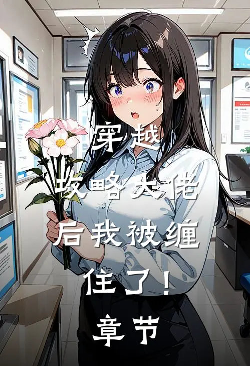 穿越攻略大佬后我被缠住了!章节