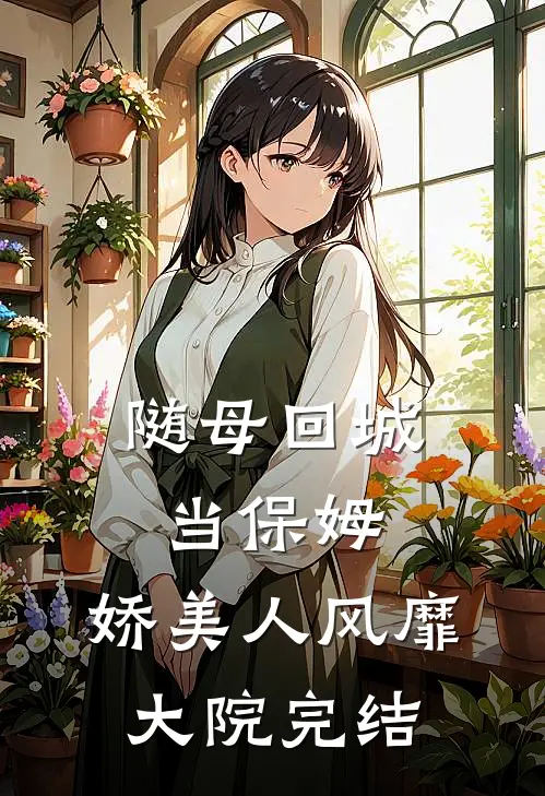 随母回城当保姆,娇美人风靡大院完结