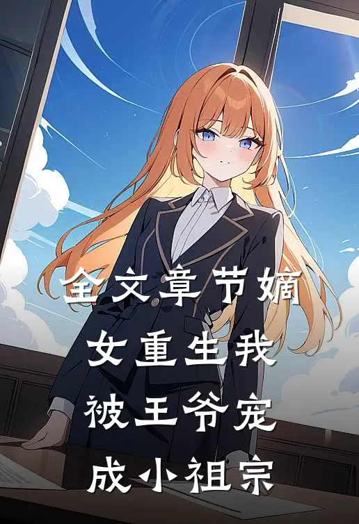 全文章节嫡女重生我被王爷宠成小祖宗