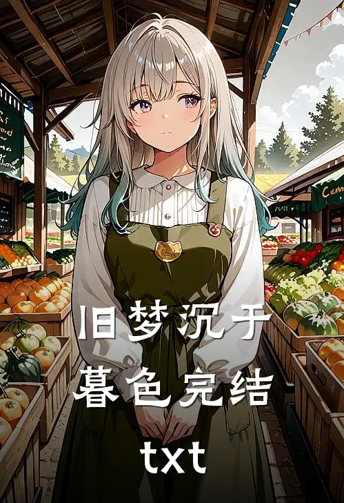 旧梦沉于暮色完结txt