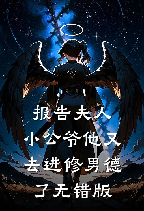 报告夫人，小公爷他又去进修男德了无错版