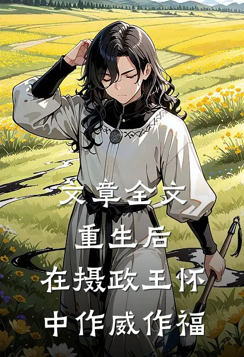 文章全文重生后，在摄政王怀中作威作福