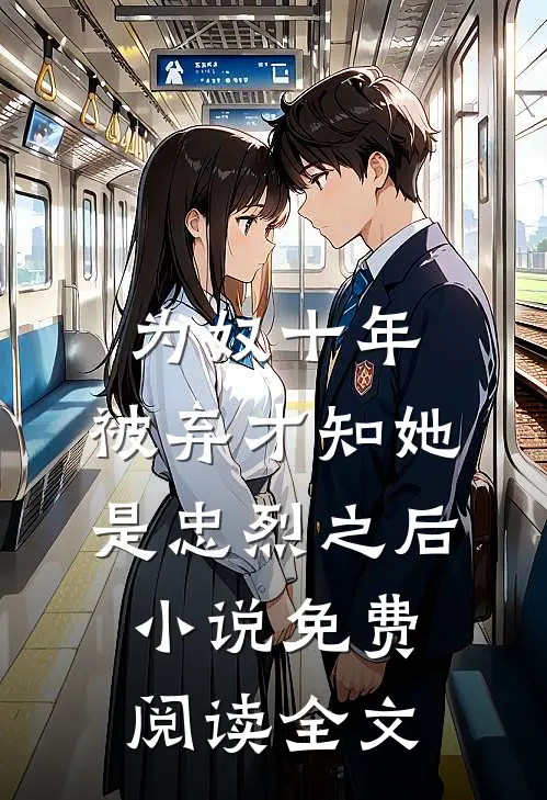 为奴十年，被弃才知她是忠烈之后小说免费阅读全文