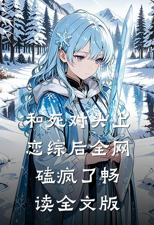 和死对头上恋综后全网磕疯了畅读全文版