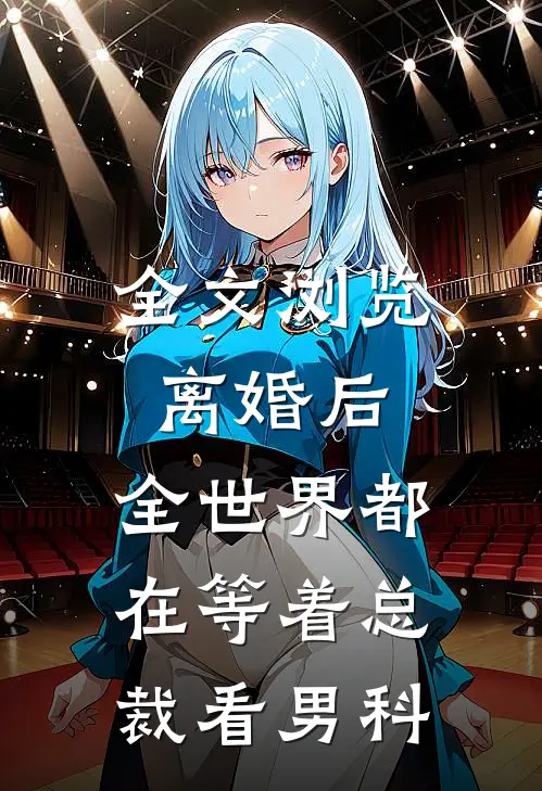 全文浏览离婚后，全世界都在等着总裁看男科