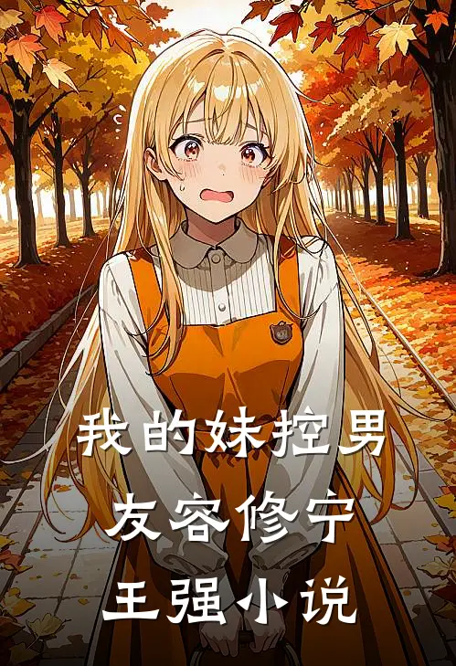 我的妹控男友容修宁王强小说