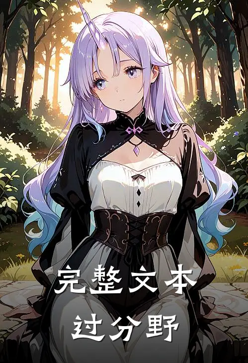 完整文本过分野