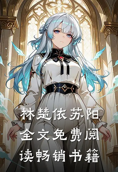 林楚依苏阳全文免费阅读畅销书籍
