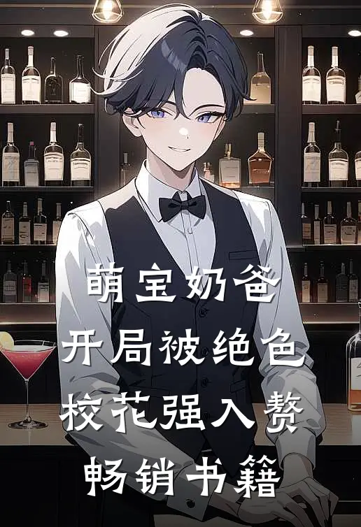 萌宝奶爸:开局被绝色校花强入赘畅销书籍