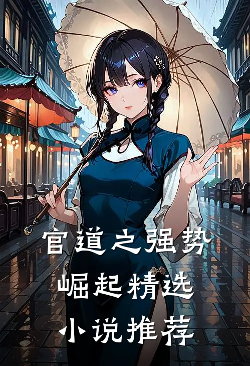 官道之强势崛起精选小说推荐