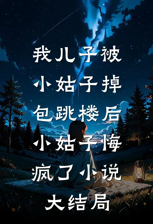我儿子被小姑子掉包跳楼后，小姑子悔疯了小说大结局