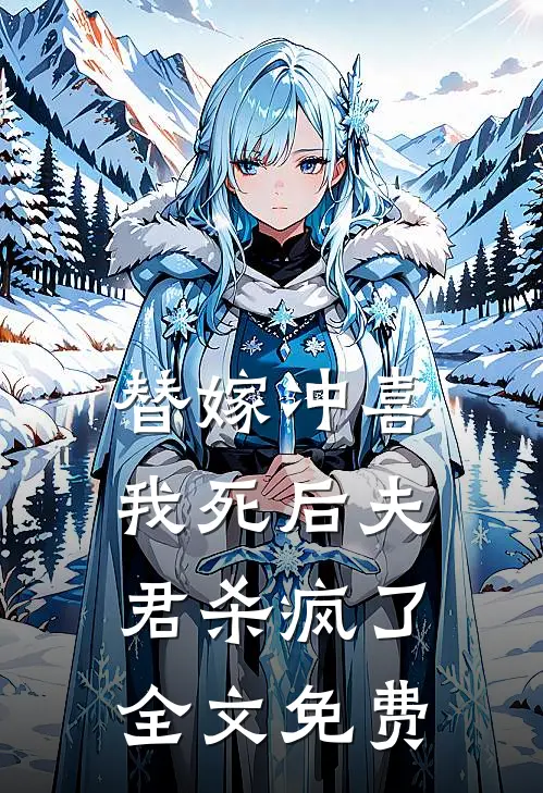 替嫁冲喜,我死后夫君杀疯了全文免费观看