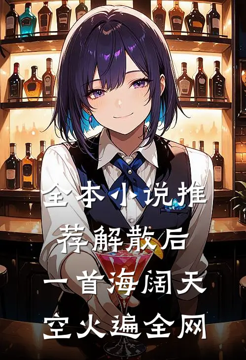 全本小说推荐解散后，一首海阔天空火遍全网