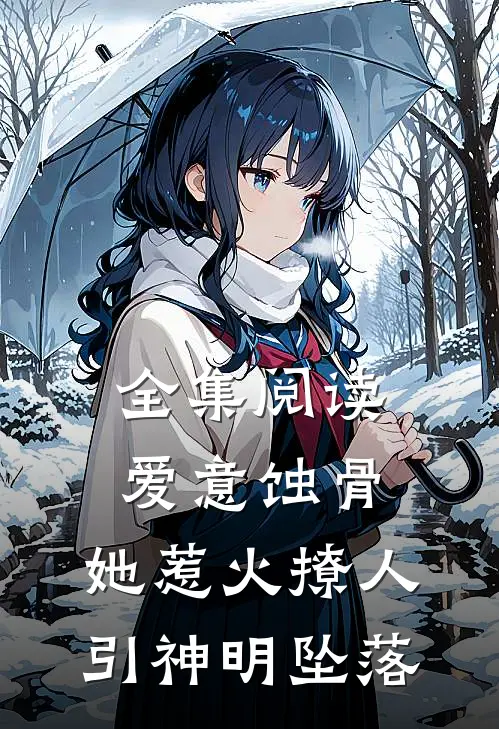 全集阅读爱意蚀骨：她惹火撩人，引神明坠落