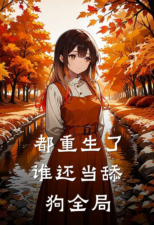都重生了，谁还当舔狗全局