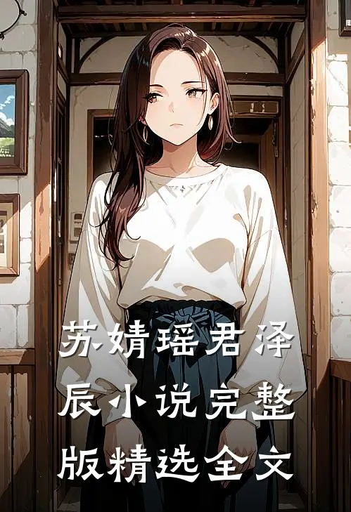 苏婧瑶君泽辰小说完整版精选全文