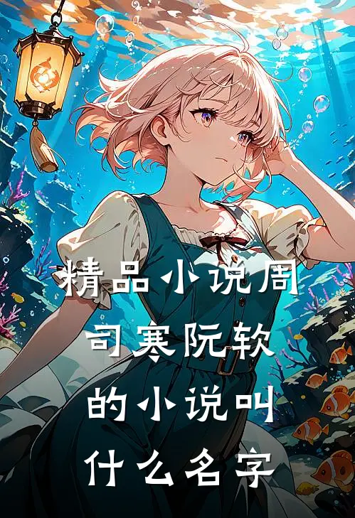 精品小说周司寒阮软的小说叫什么名字