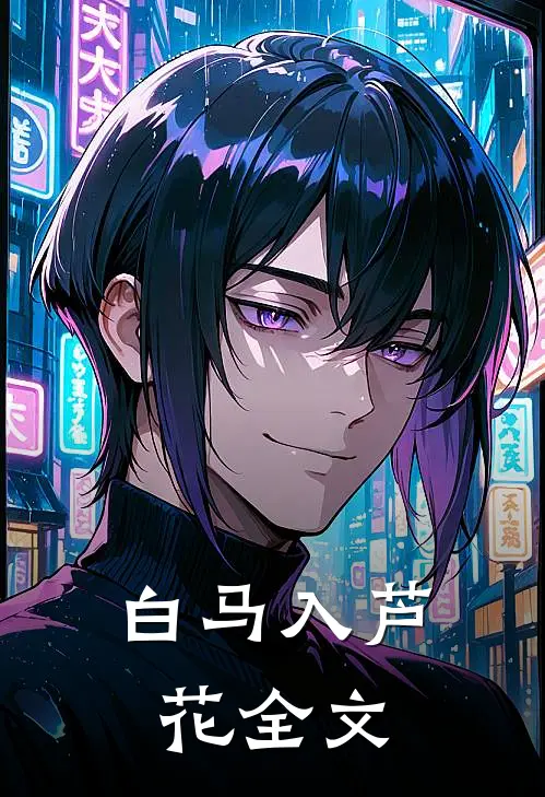 白马入芦花全文