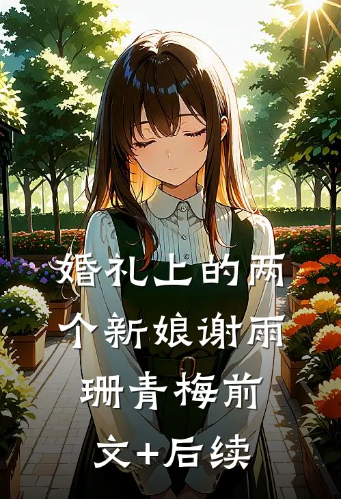 婚礼上的两个新娘谢雨珊青梅前文+后续