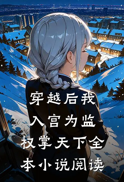 穿越后我入宫为监,权掌天下全本阅读