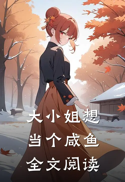 大小姐想当个咸鱼全文阅读