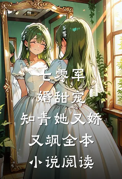 七零军婚甜宠知青她又娇又飒全本阅读