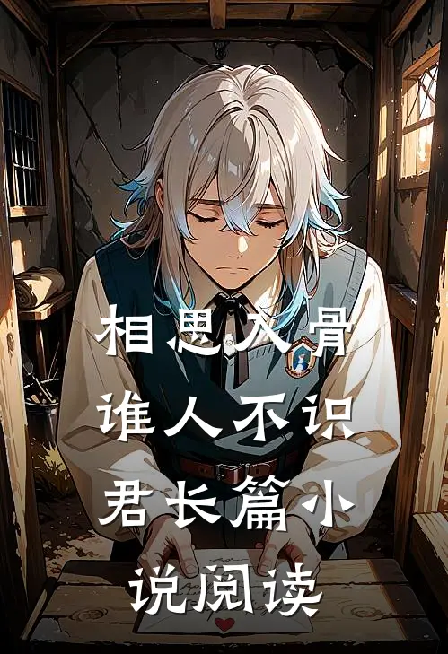 相思入骨：谁人不识君长篇小说阅读