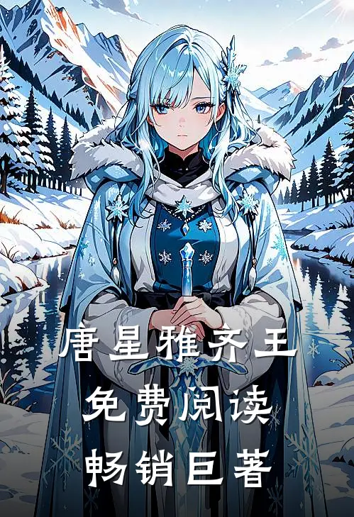 唐星雅齐王免费阅读畅销巨著