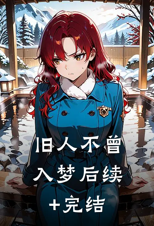 旧人不曾入梦后续+完结