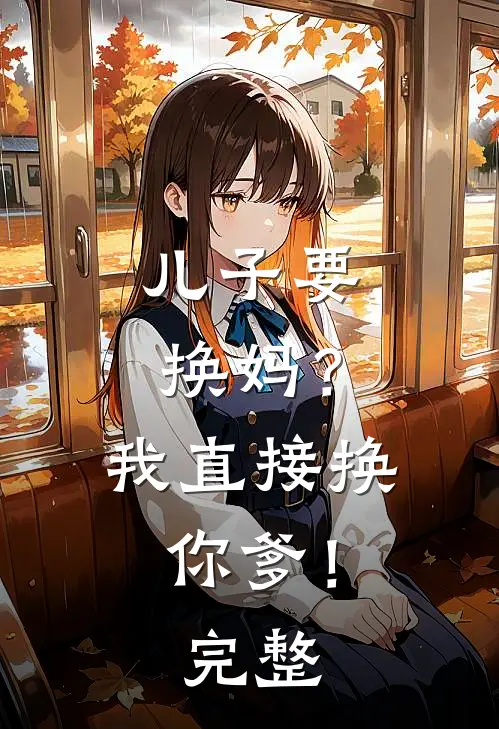 儿子要换妈？我直接换你爹！完整