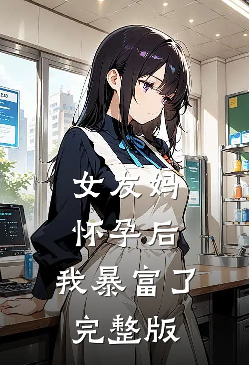 女友妈怀孕后,我暴富了完整版