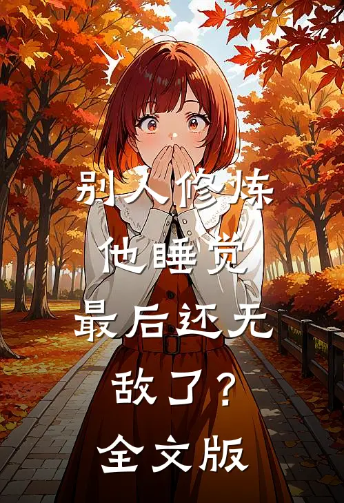 别人修炼他睡觉，最后还无敌了？全文版