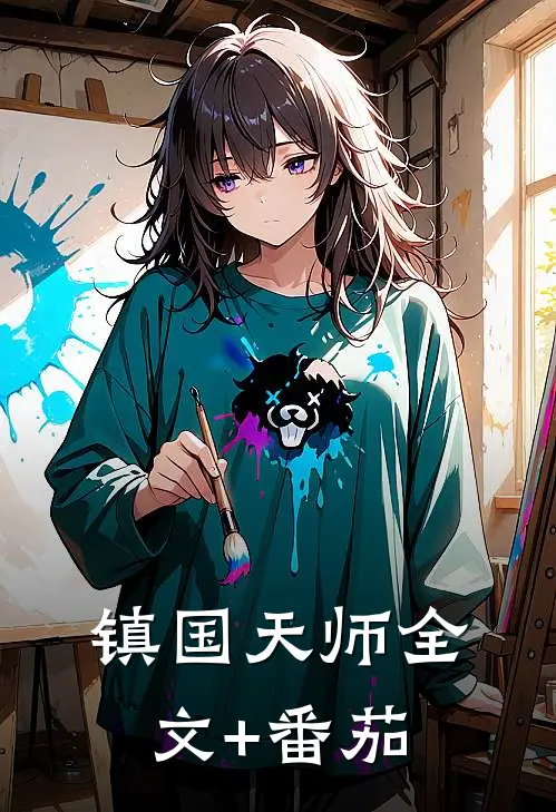 镇国天师全文+番茄
