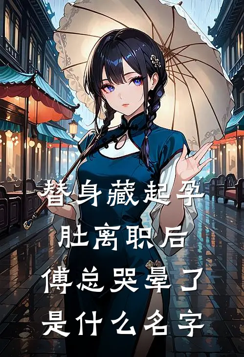 替身藏起孕肚离职后，傅总哭晕了是什么名字
