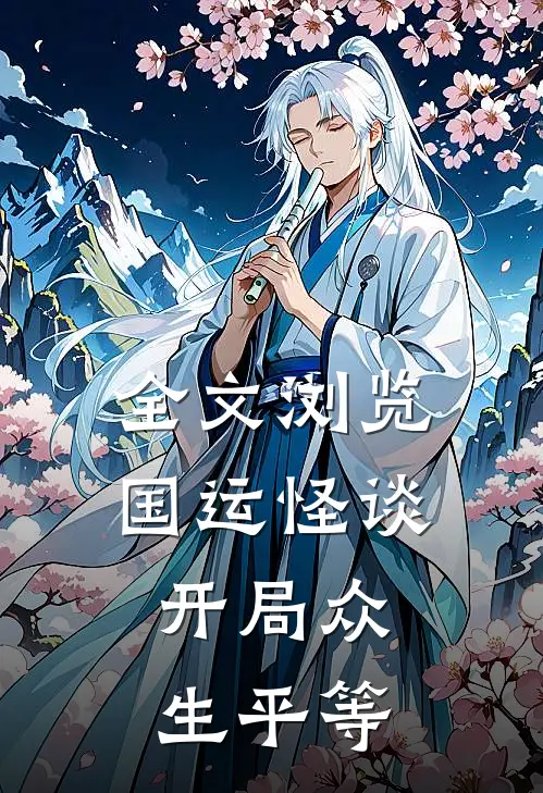 全文浏览国运怪谈开局众生平等