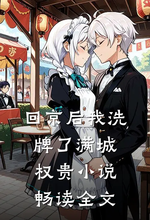 回京后我洗牌了满城权贵小说畅读全文