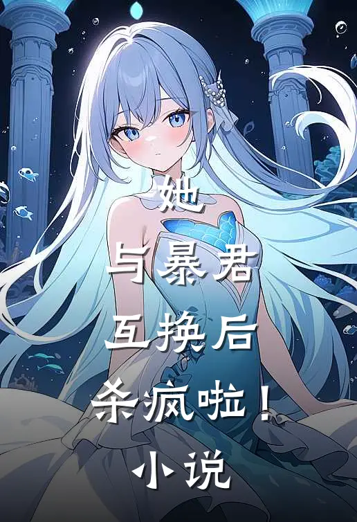 她,与暴君互换后,杀疯啦!