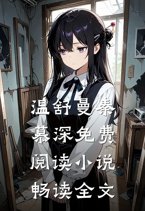 温舒曼秦慕深免费阅读小说畅读全文