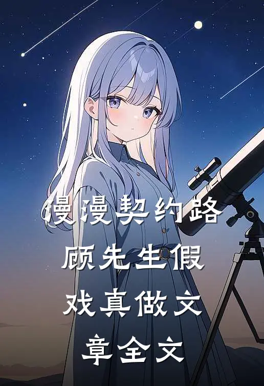 漫漫契约路：顾先生假戏真做文章全文