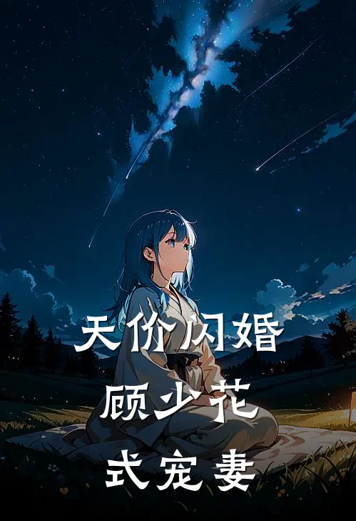 天价闪婚顾少花式宠妻安夏