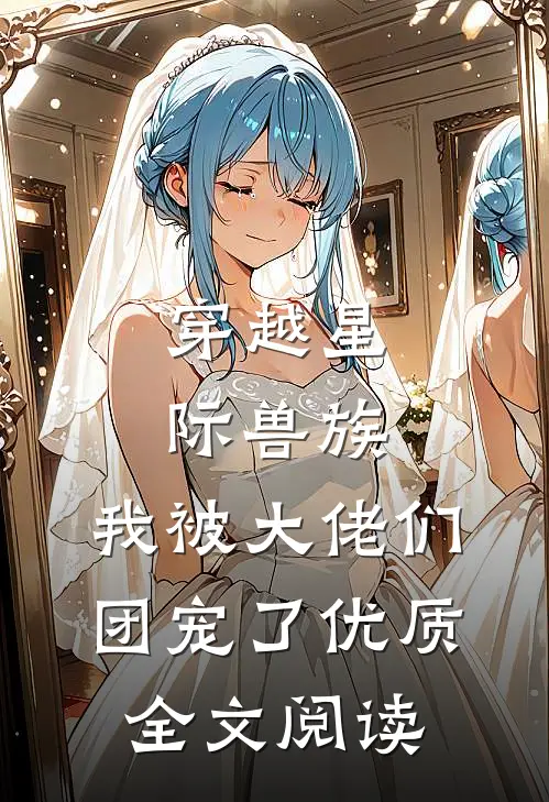 穿越星际兽族，我被大佬们团宠了优质全文阅读