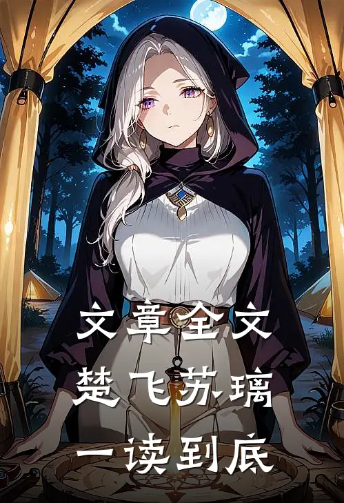 文章全文楚飞苏璃一读到底