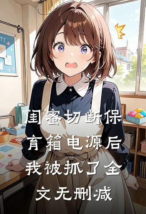 闺蜜切断保育箱电源后，我被抓了全文无删减