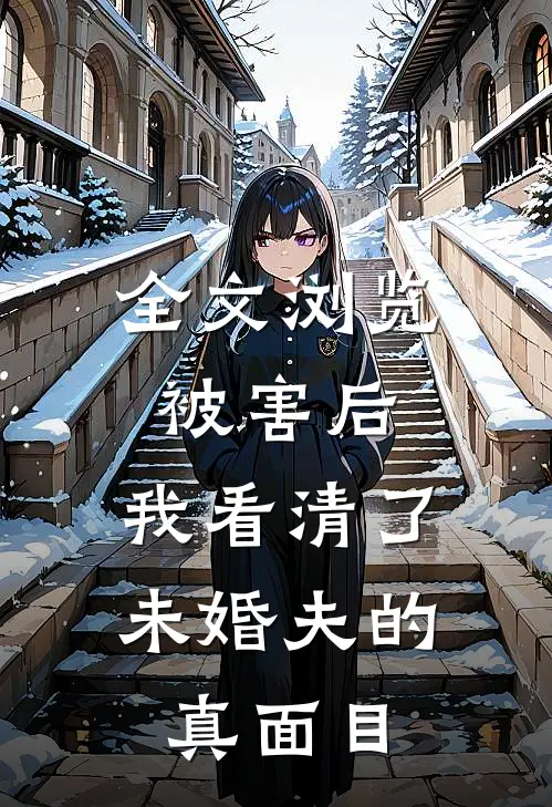 全文浏览被害后,我看清了未婚夫的真面目