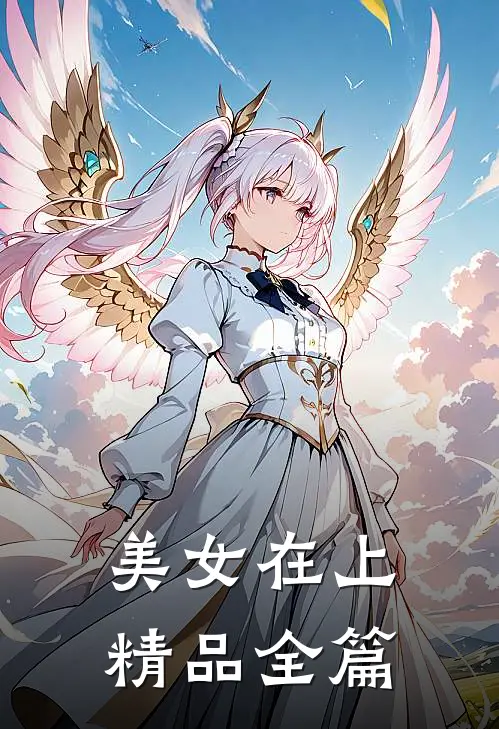 美女在上精品全篇