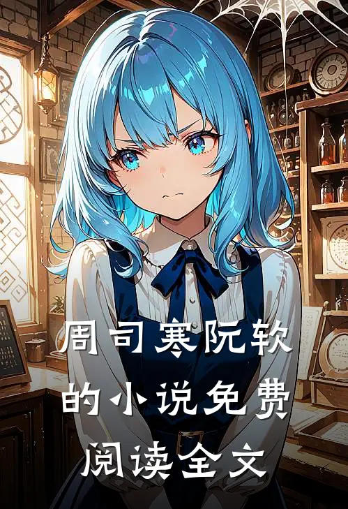 周司寒阮软的小说免费阅读全文